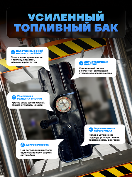 Топливный бак УАЗ 2206 Буханка, инжектор, усиленный пластик (bolt-on)